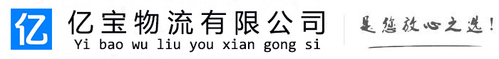鸠江亿宝物流运输公司